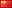 中国